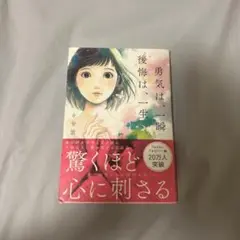 勇気は一瞬 後悔は一生 0号室
