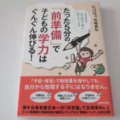 たった5分の「前準備」で子どもの学力はぐんぐん伸びる！