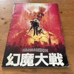 HARMAGEDON 幻魔大戦 パンフレット