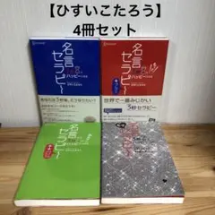 3秒でハッピーになる名言セラピー4冊セット/ひすいこたろう