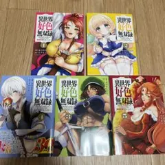 異世界好色無双録　１巻〜５巻
