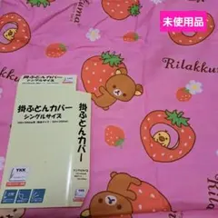 ' 新品　リラックマ　いちご　掛け布団カバー　シングルサイズ