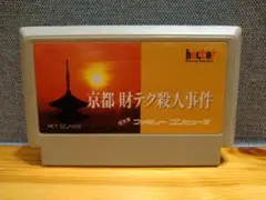 激レア京都財テク殺人事件　箱付き　説明書付き Yahoo!オークション -「京都財テク殺人事件」の落札相場・落札価格