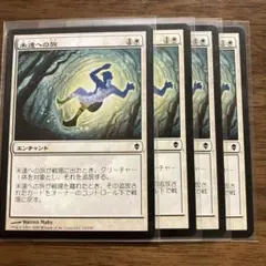 MTG 未達への旅　通常版　4枚セット