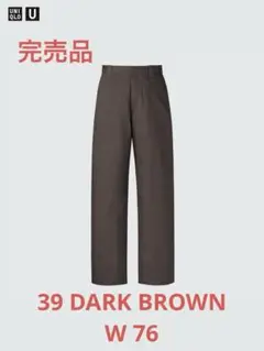 UNIQLO U ワイドフィットチノ 39 DARK BROWN