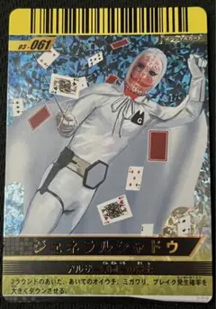 仮面ライダー ガンバライド 03-061 ジェネラルシャドウ スペシャルカード