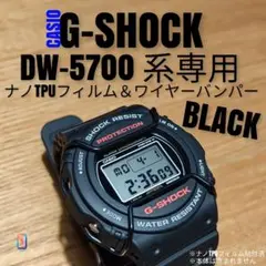CASIO G-SHOCK DW-5700【ナノTPUフィルム＆バンパー黒】あく