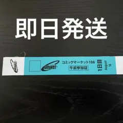 コミックマーケットC106 リストバンド 午前入場 1日目