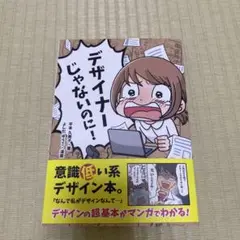 デザイナーじゃないのに!