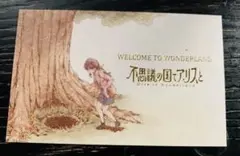 不思議の国でアリスと　メッセージカード　特典　映画