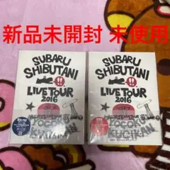 関ジャニ∞ 渋谷すばる LIVE TOUR 2016 歌 2形態セット新品未使用