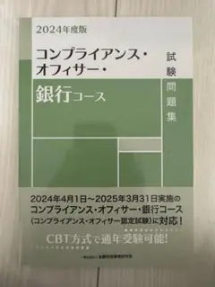 2024年度版 コンプライアンス・オフィサー 銀行コース 試験問題集
