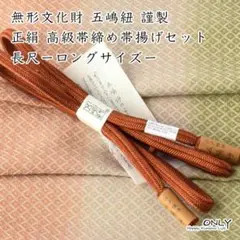 五3215-yuLL☆五嶋紐 長尺 ゆるぎ 帯締め 帯揚げ セット プラスサイズ