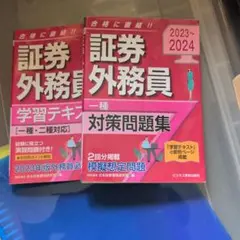 証券外務員 一種 対策問題集 2023~2024