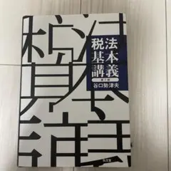 税法基本講義 第7版