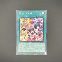 【遊戯王】幸せの多重奏 スーパー