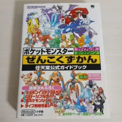 ポケモン ポケットモンスター ファイアレッド リーフグリーン 全国図鑑 攻略本