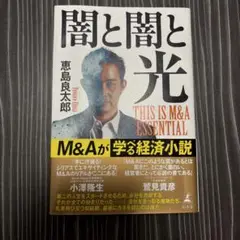 闇と闇と光 THIS IS M&A ESSENTIAL