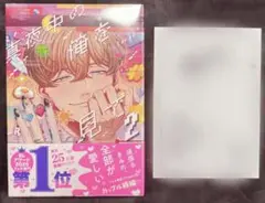 真夜中の俺を見て 2