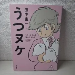 美品　うつヌケ うつトンネルを抜けた人たち　田中圭一
