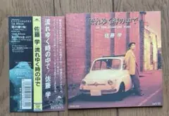 佐藤学/流れゆく時の中で帯付きCD