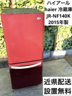 ハイアール　haier 冷蔵庫　一人暮らし　JR-NF140K 2015年製 ヨドバシ.com - ハイアール Haier 冷凍冷蔵庫 （138L 右開き
