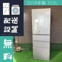 【福岡市 市内近郊限定】355L 良品 分解洗浄済み AQUA 冷蔵庫 2018 福岡市 市内近郊限定】355L 良品 分解洗浄済み AQUA 冷蔵庫 2018