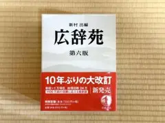 広辞苑 第6版