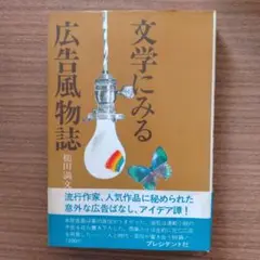 文学にみる広告風物誌　槌田満文…1978年初版　希少！