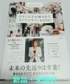 【新品未開封】今すぐ人生が動き出すライフデザインBOOK