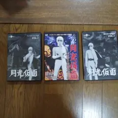 月光仮面 DVD3巻セット