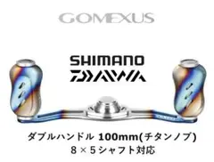 ゴメクサス ダブルハンドル 100mm ダイワ タトゥーラSV TW スティーズ