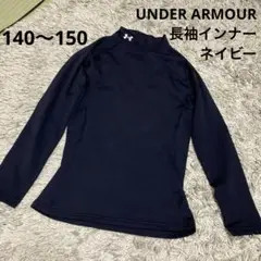 UNDER ARMOUR 長袖インナー ネイビー 140〜150