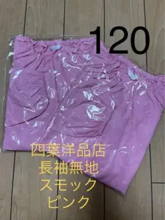 新品未使用　四葉洋品店　長袖スモック　二枚