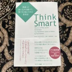 Think Smart 間違った思い込みを避けて、賢く生き抜くための思考法