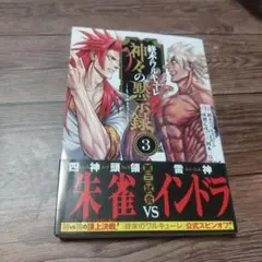 終末のワルキューレ禁伝 神々の黙示録
