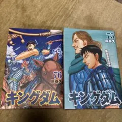 キングダム 75巻 76巻 セット