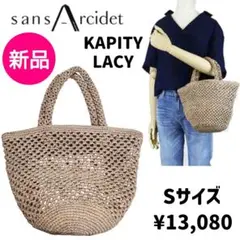 新品♥Sans Arcidet かごバッグ KAPITY LACY S