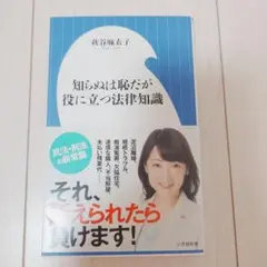 知らぬは恥だが役に立つ法律知識