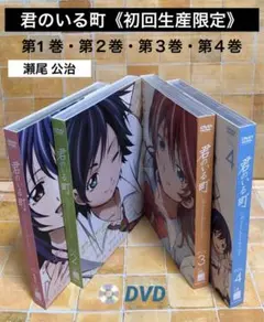 DVD 君のいる町《初回生産限定》第1 巻・第２巻・第３巻・第４巻　瀬尾公治