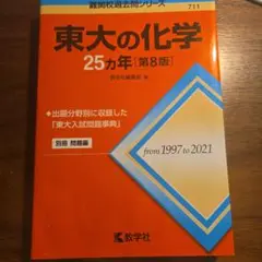 東大の化学25カ年[第8版]