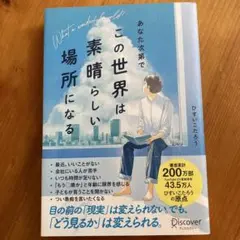 あなた次第でこの世界は素晴らしい場所になる