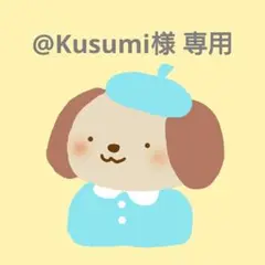 @Kusumi様 専用
