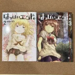はっぴぃヱンド。　2巻 3巻　2冊　有田 イマリ