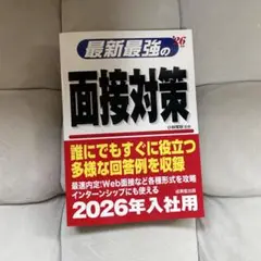 最新最強の面接対策 2026年版