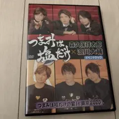 つまみは塩だけ イベントDVD つまみは塩だけの宴 in 東京 2020