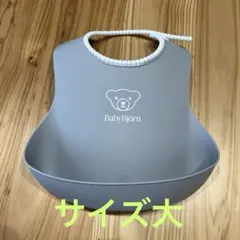 【美品】ベビービョルン　　食事用スタイ　サイズ大
