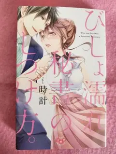 びしょ濡れ秘書のしつけ方。