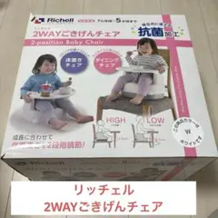 リッチェル　2WAYごきげんチェア　Richell