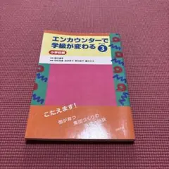 エンカウンターで学級が変わる Part3小学校編